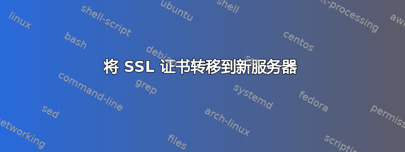 将 SSL 证书转移到新服务器