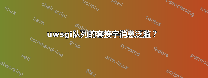 uwsgi队列的套接字消息泛滥？