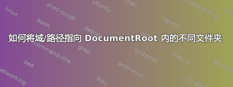 如何将域/路径指向 DocumentRoot 内的不同文件夹