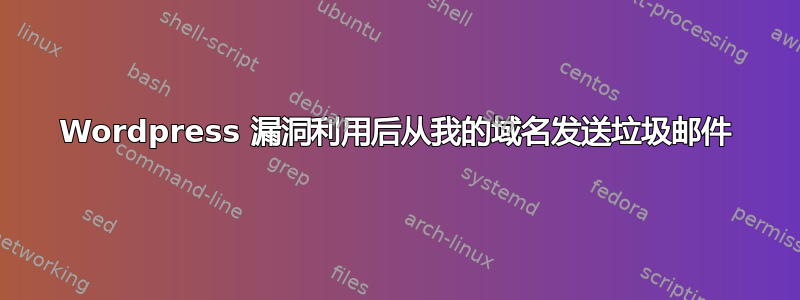 Wordpress 漏洞利用后从我的域名发送垃圾邮件