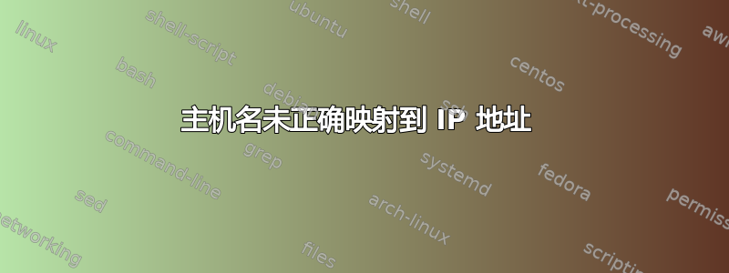 主机名未正确映射到 IP 地址 