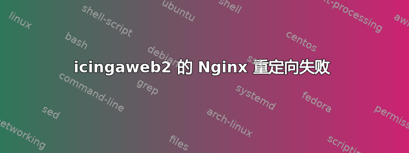 icingaweb2 的 Nginx 重定向失败