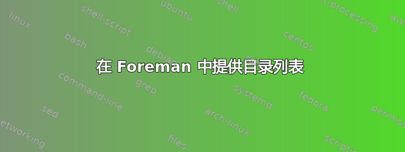 在 Foreman 中提供目录列表