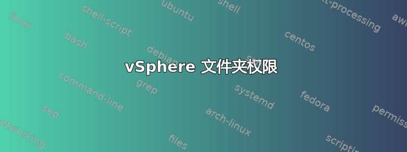 vSphere 文件夹权限