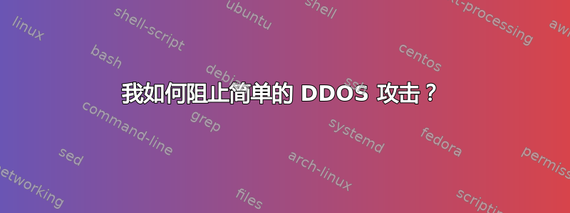 我如何阻止简单的 DDOS 攻击？