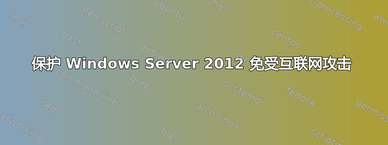 保护 Windows Server 2012 免受互联网攻击