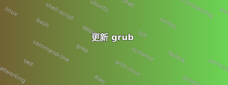 更新 grub