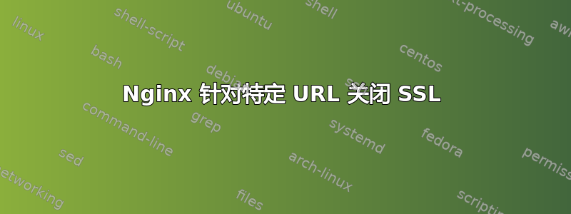 Nginx 针对特定 URL 关闭 SSL