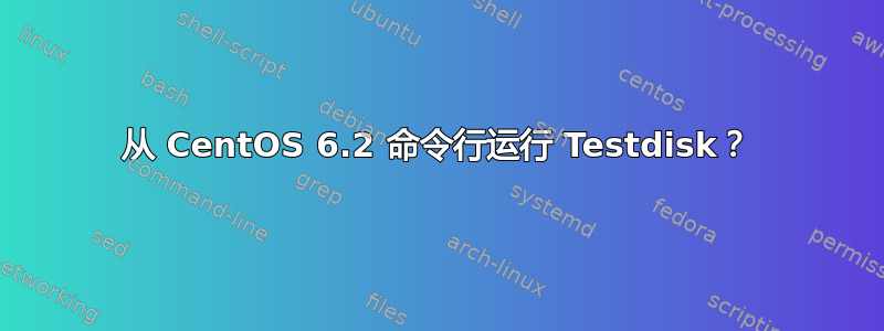 从 CentOS 6.2 命令行运行 Testdisk？