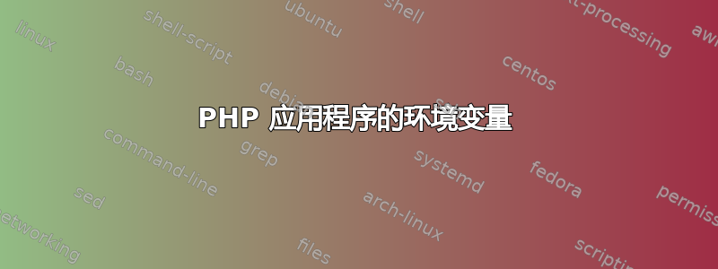 PHP 应用程序的环境变量