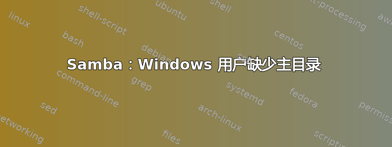 Samba：Windows 用户缺少主目录