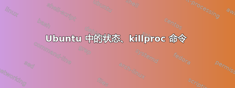 Ubuntu 中的状态、killproc 命令