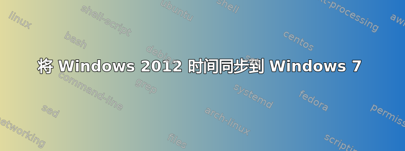 将 Windows 2012 时间同步到 Windows 7