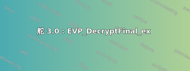 舵 3.0 : EVP_DecryptFinal_ex