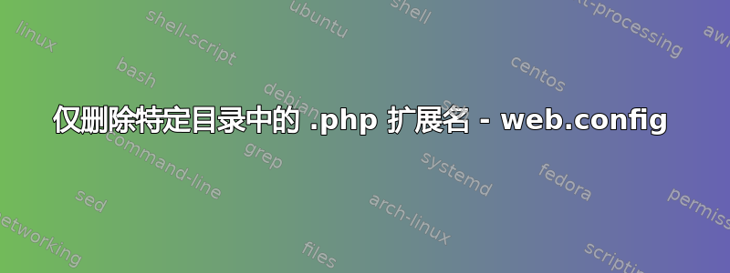 仅删除特定目录中的 .php 扩展名 - web.config