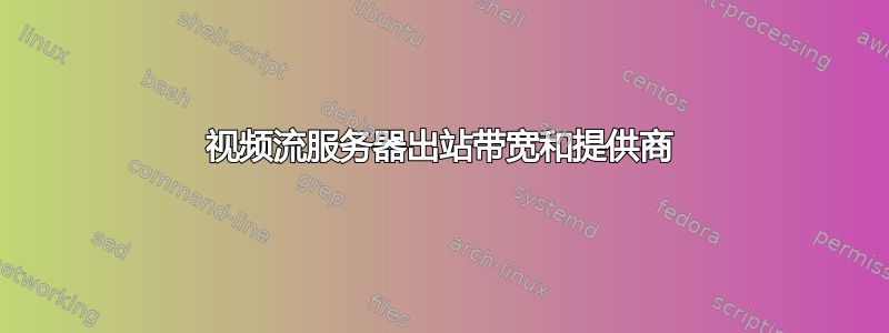 视频流服务器出站带宽和提供商