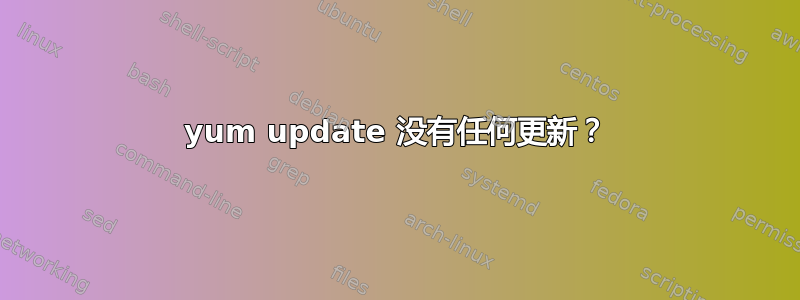 yum update 没有任何更新？