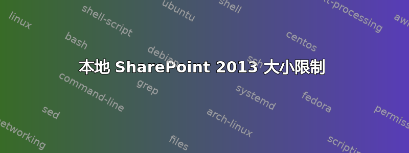 本地 SharePoint 2013 大小限制