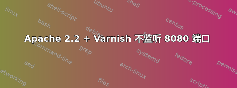 Apache 2.2 + Varnish 不监听 8080 端口