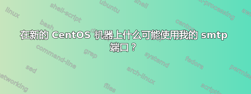 在新的 CentOS 机器上什么可能使用我的 smtp 端口？