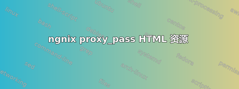 ngnix proxy_pass HTML 资源