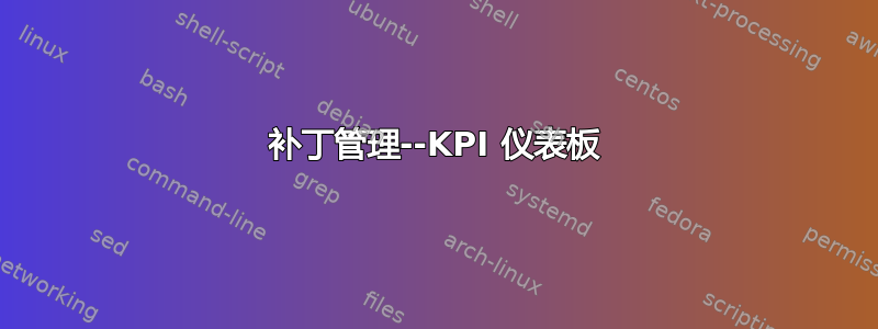 补丁管理--KPI 仪表板