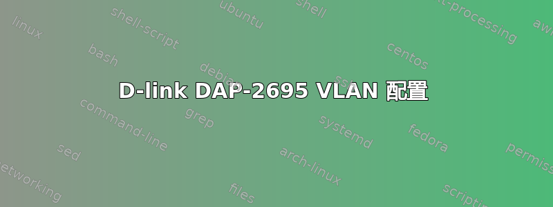 D-link DAP-2695 VLAN 配置