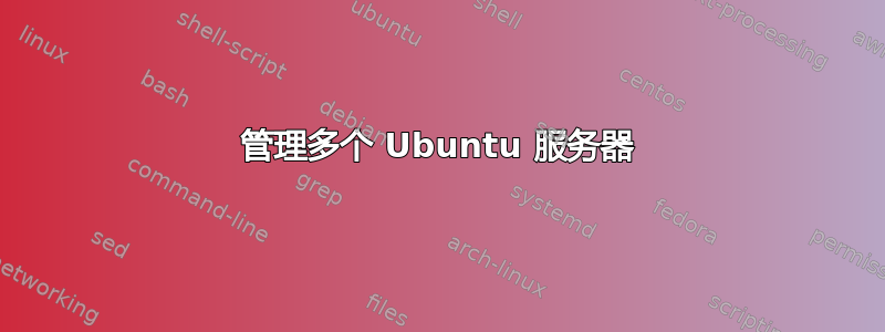 管理多个 Ubuntu 服务器