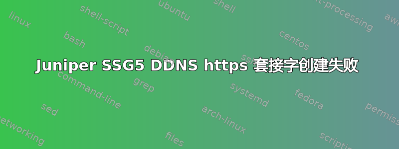 Juniper SSG5 DDNS https 套接字创建失败