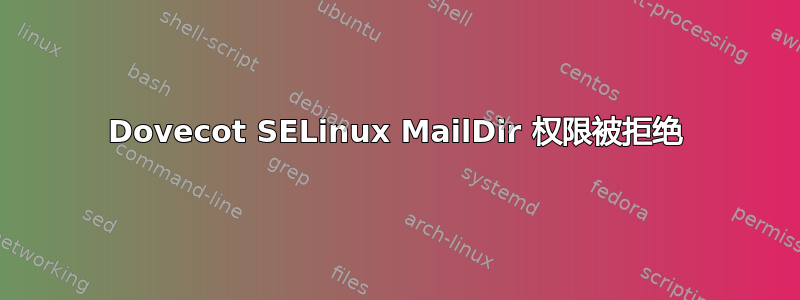 Dovecot SELinux MailDir 权限被拒绝