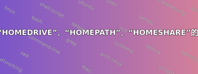 定义用户“HOMEDRIVE”、“HOMEPATH”、“HOMESHARE”的最佳实践