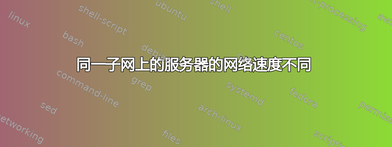 同一子网上的服务器的网络速度不同