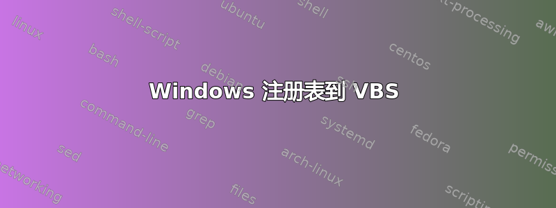 Windows 注册表到 VBS