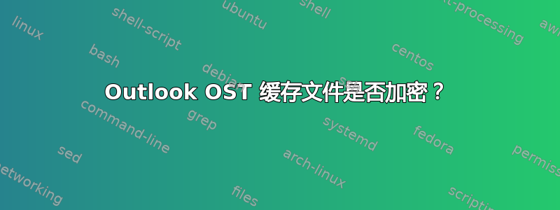 Outlook OST 缓存文件是否加密？