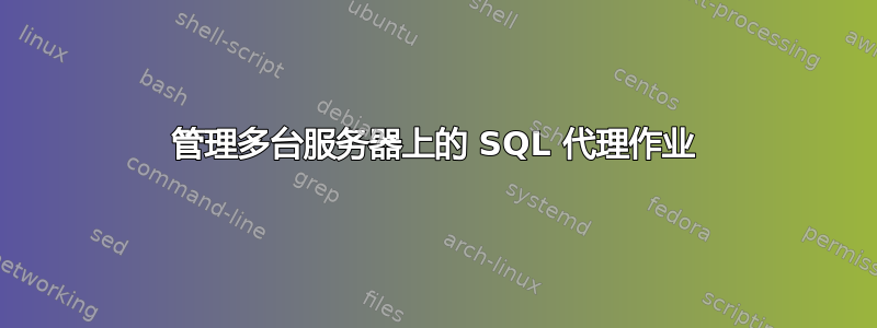 管理多台服务器上的 SQL 代理作业