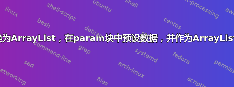 如何转换为ArrayList，在param块中预设数据，并作为ArrayList返回？