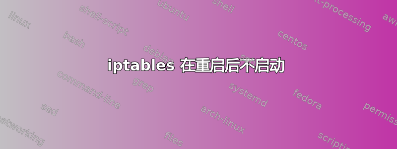 iptables 在重启后不启动