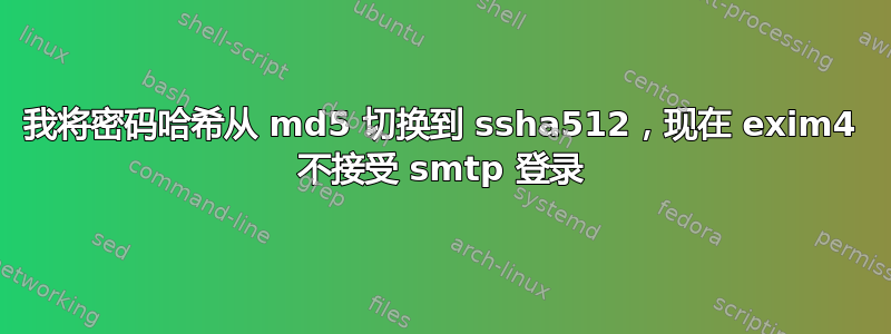 我将密码哈希从 md5 切换到 ssha512，现在 exim4 不接受 smtp 登录