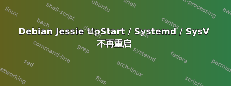 Debian Jessie UpStart / Systemd / SysV 不再重启