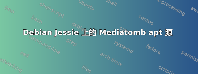 Debian Jessie 上的 Mediatomb apt 源