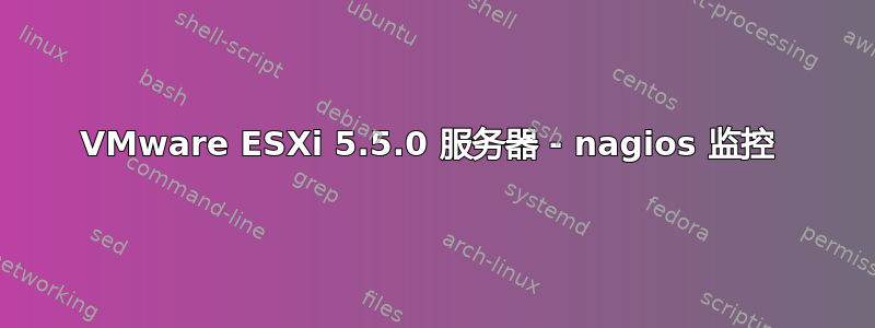 VMware ESXi 5.5.0 服务器 - nagios 监控 