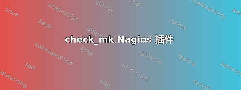 check_mk Nagios 插件