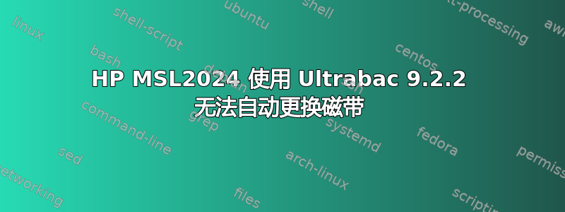 HP MSL2024 使用 Ultrabac 9.2.2 无法自动更换磁带