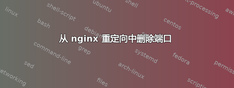 从 nginx 重定向中删除端口