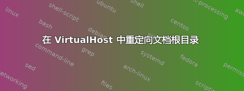 在 VirtualHost 中重定向文档根目录