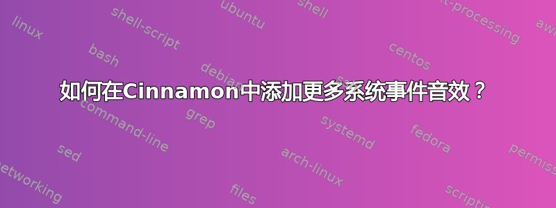 如何在Cinnamon中添加更多系统事件音效？