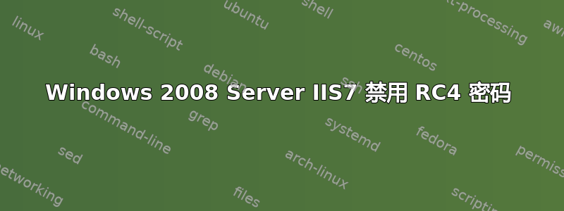 Windows 2008 Server IIS7 禁用 RC4 密码