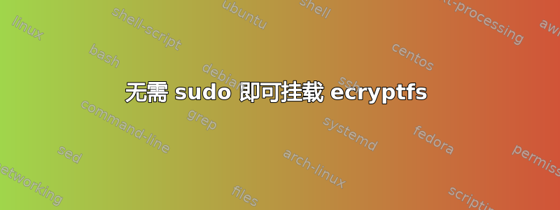 无需 sudo 即可挂载 ecryptfs