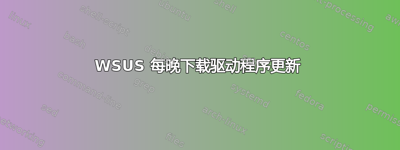 WSUS 每晚下载驱动程序更新