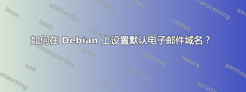 如何在 Debian 上设置默认电子邮件域名？